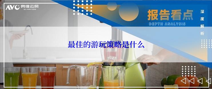 最佳的游玩策略是什么