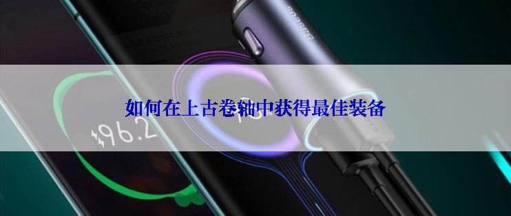 如何在上古卷轴中获得最佳装备