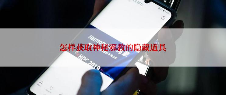 怎样获取神秘邪教的隐藏道具