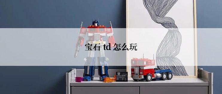 宝石 td 怎么玩
