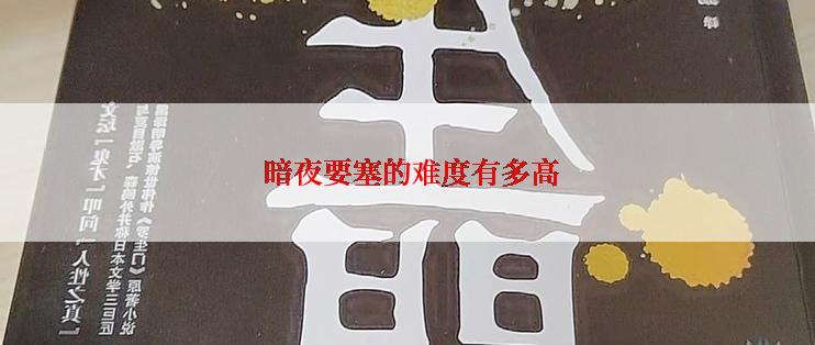  暗夜要塞的难度有多高