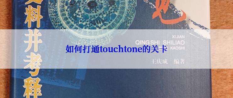 如何打通touchtone的关卡