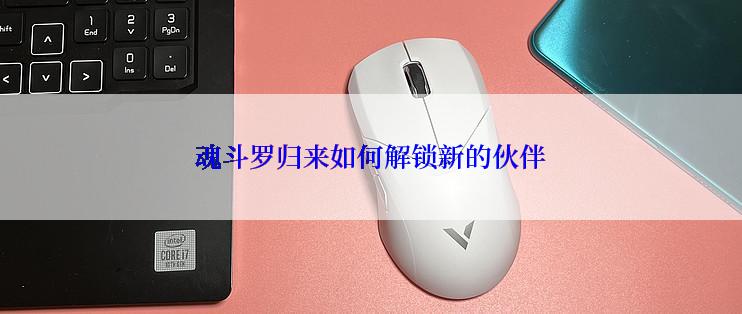 魂斗罗归来如何解锁新的伙伴