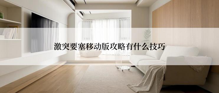 激突要塞移动版攻略有什么技巧