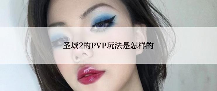 圣域2的PVP玩法是怎样的