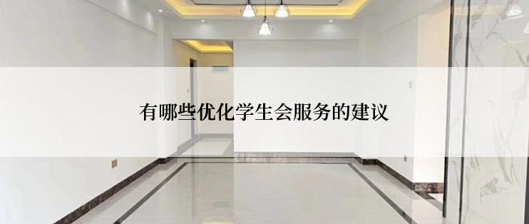 有哪些优化学生会服务的建议