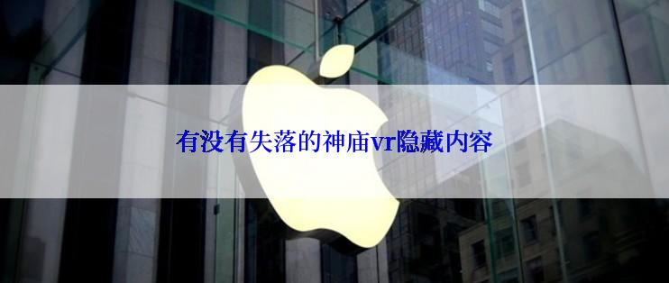 有没有失落的神庙vr隐藏内容