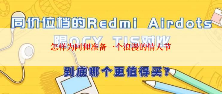 怎样为阿狸准备一个浪漫的情人节