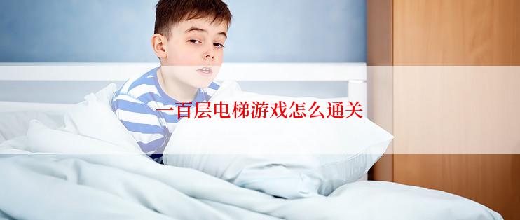 一百层电梯游戏怎么通关