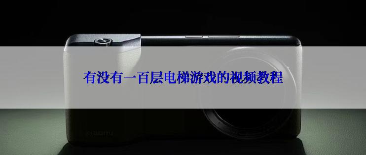 有没有一百层电梯游戏的视频教程
