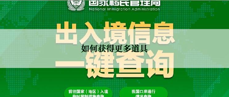 如何获得更多道具