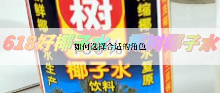 如何选择合适的角色