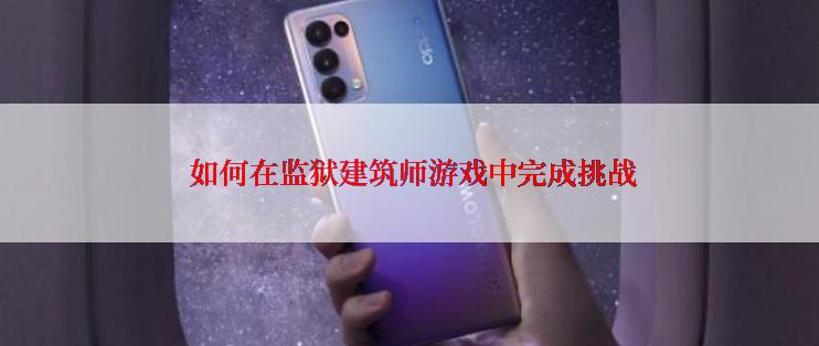  如何在监狱建筑师游戏中完成挑战