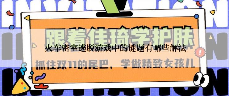  火车密室逃脱游戏中的谜题有哪些解法