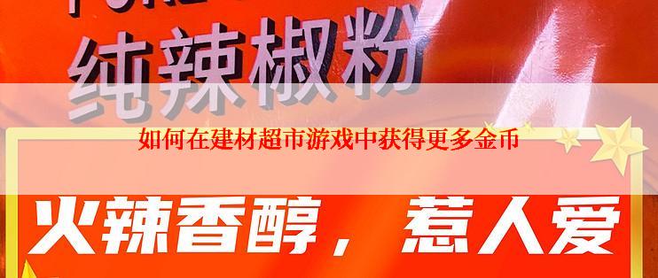 如何在建材超市游戏中获得更多金币