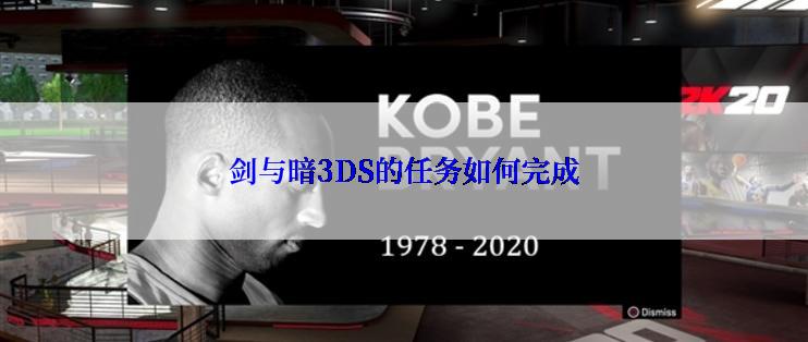 剑与暗3DS的任务如何完成