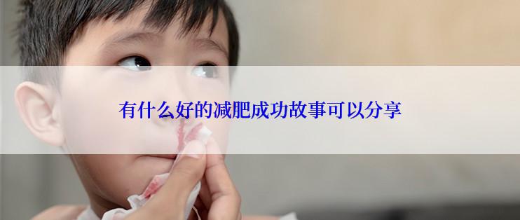 有什么好的减肥成功故事可以分享