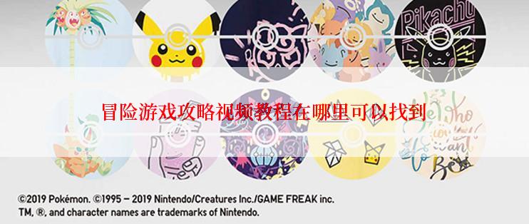 冒险游戏攻略视频教程在哪里可以找到