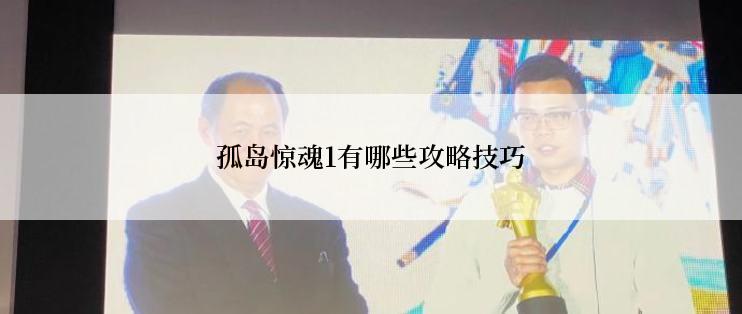 孤岛惊魂1有哪些攻略技巧