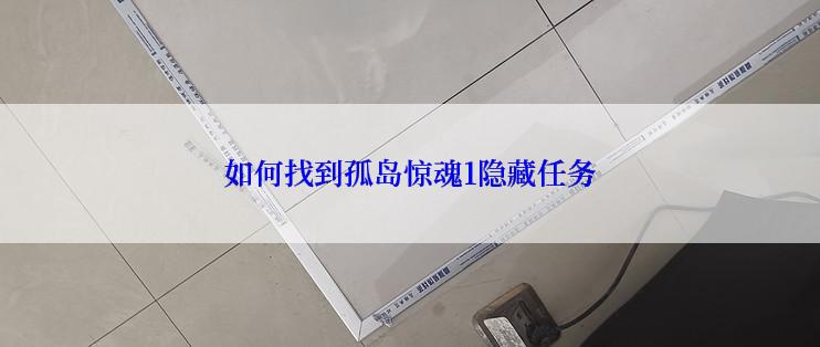 如何找到孤岛惊魂1隐藏任务