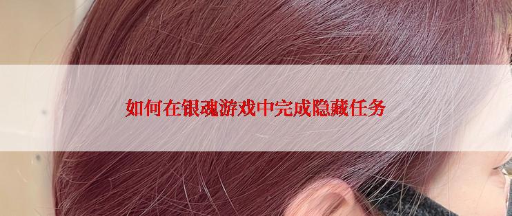 如何在银魂游戏中完成隐藏任务