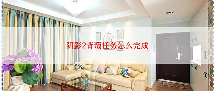 阴影2背叛任务怎么完成