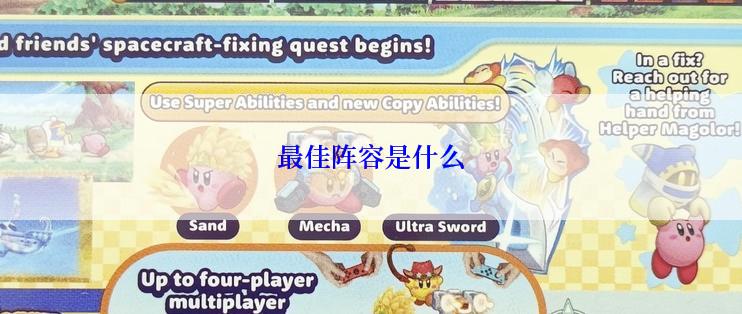 最佳阵容是什么