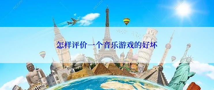 怎样评价一个音乐游戏的好坏