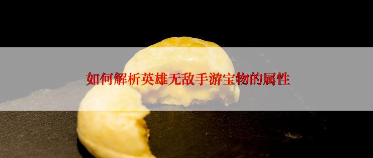  如何解析英雄无敌手游宝物的属性