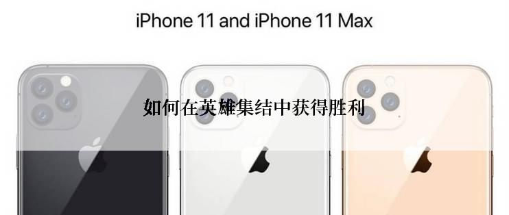 如何在英雄集结中获得胜利