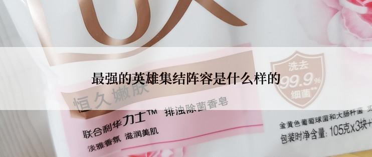 最强的英雄集结阵容是什么样的