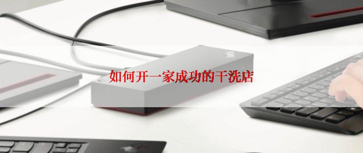 如何开一家成功的干洗店