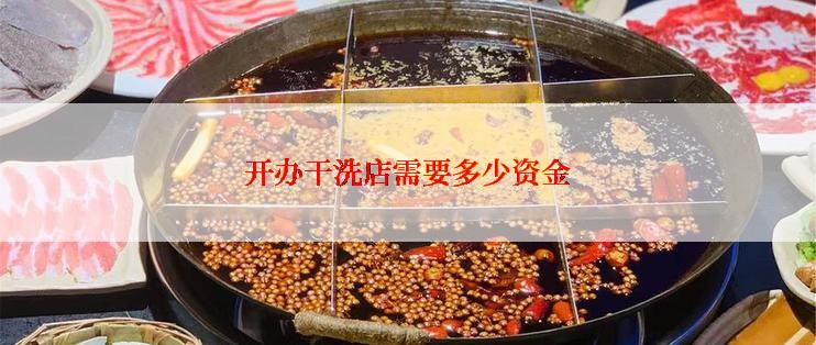 开办干洗店需要多少资金