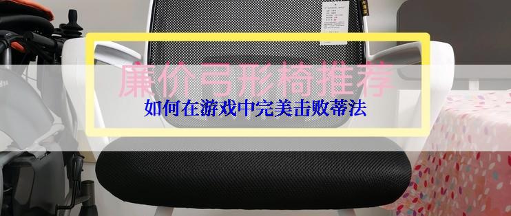 如何在游戏中完美击败蒂法