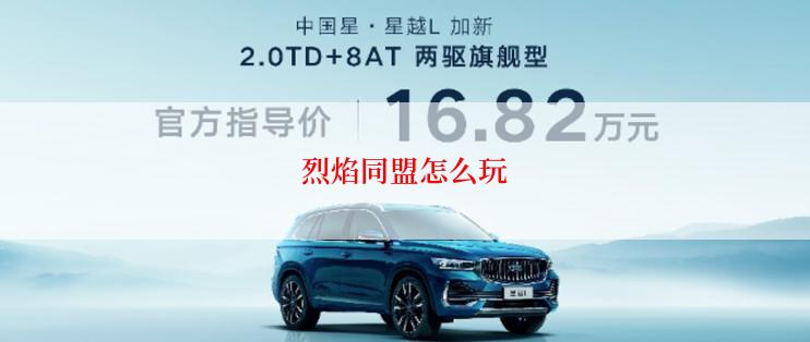 烈焰同盟怎么玩