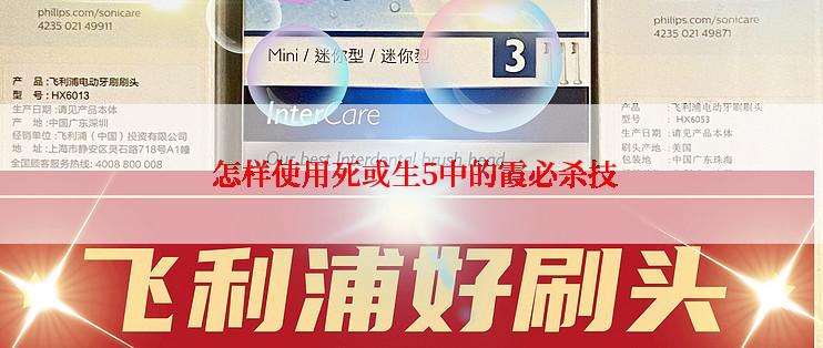 怎样使用死或生5中的霞必杀技