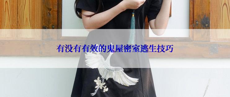 有没有有效的鬼屋密室逃生技巧