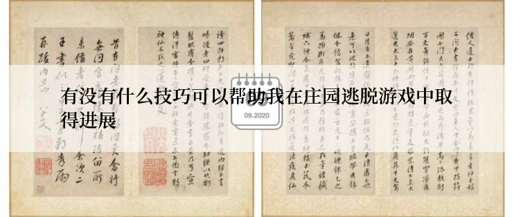 有没有什么技巧可以帮助我在庄园逃脱游戏中取得进展