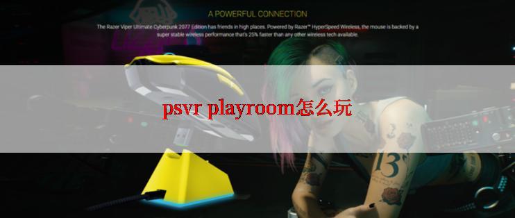 psvr playroom怎么玩