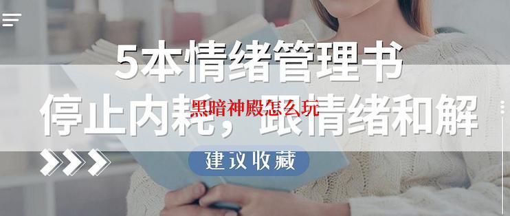 黑暗神殿怎么玩