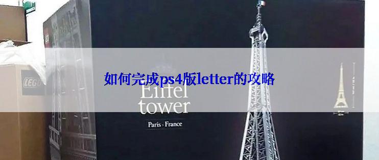 如何完成ps4版letter的攻略