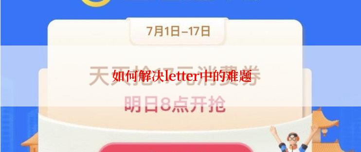 如何解决letter中的难题