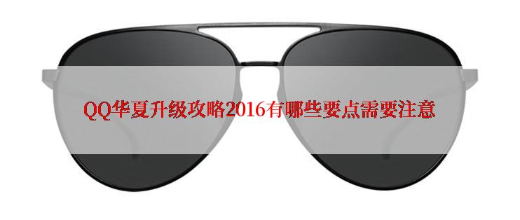 QQ华夏升级攻略2016有哪些要点需要注意