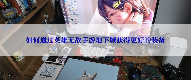 如何通过英雄无敌手游地下城获得更好的装备