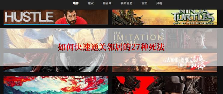 如何快速通关邻居的27种死法