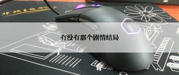 有没有那个剧情结局