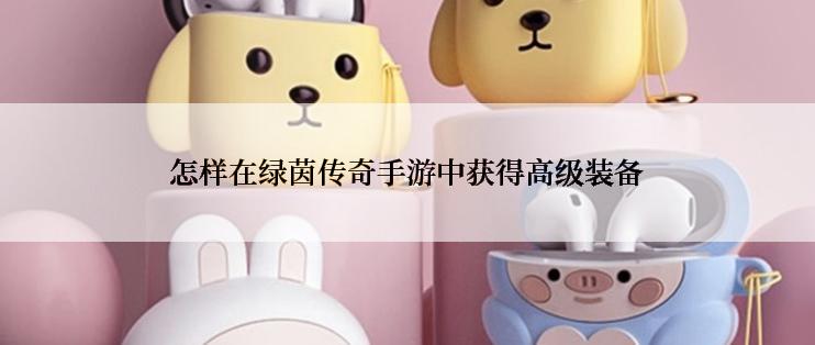 怎样在绿茵传奇手游中获得高级装备