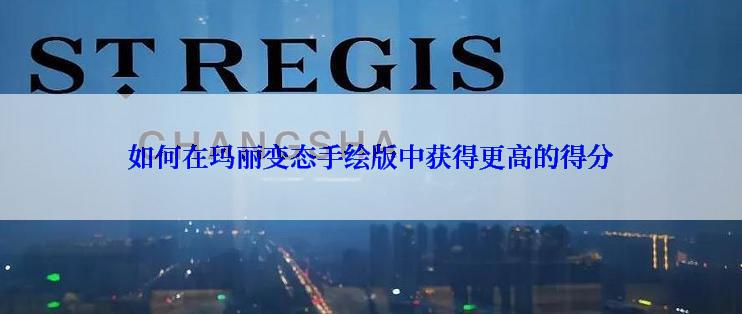 如何在玛丽变态手绘版中获得更高的得分