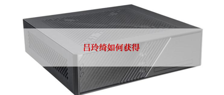 吕玲绮如何获得