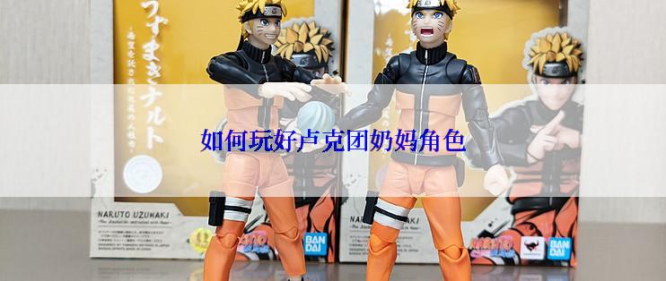 如何玩好卢克团奶妈角色